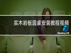 实木岩板圆桌安装教程视频
