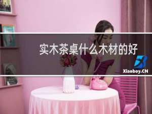 实木茶桌什么木材的好