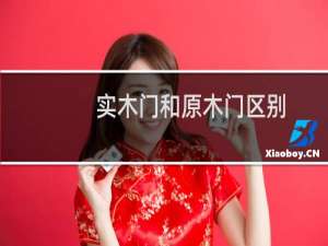 实木门和原木门区别