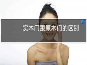 实木门跟原木门的区别
