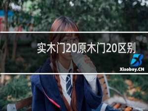 实木门 原木门 区别