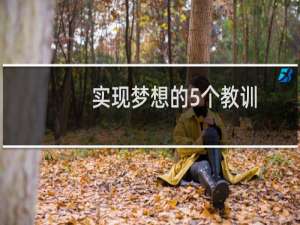 实现梦想的5个教训