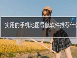 实用的手机地图导航软件推荐什么梗