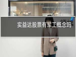 实益达股票有军工概念吗