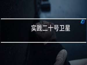 实践二十号卫星