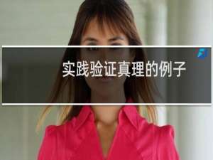 实践验证真理的例子