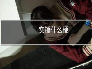 实锤什么梗？实锤是什么意思什么梗