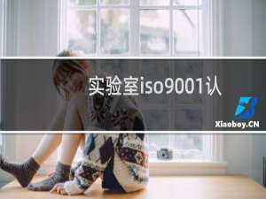 实验室iso9001认证
