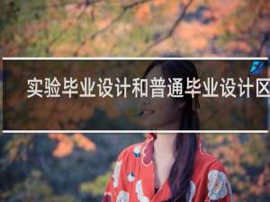 实验毕业设计和普通毕业设计区别