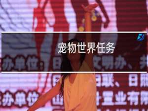 宠物世界任务