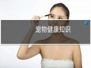 宠物健康知识
