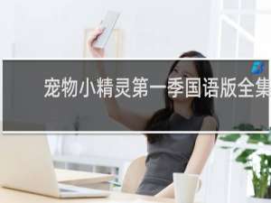 宠物小精灵第一季国语版全集