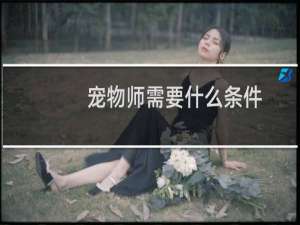 宠物师需要什么条件
