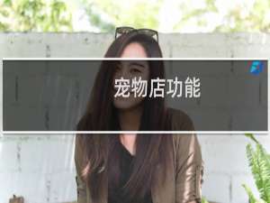 宠物店功能