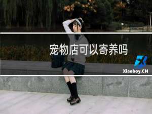 宠物店可以寄养吗