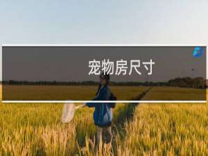 宠物房尺寸