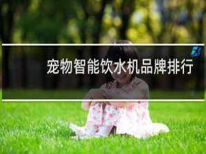 宠物智能饮水机品牌排行