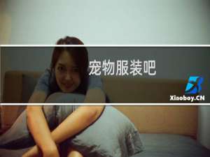 宠物服装吧