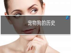 宠物狗的历史