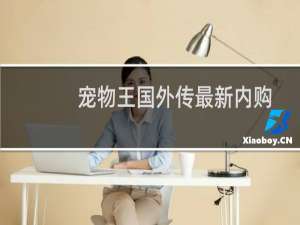 宠物王国外传最新内购