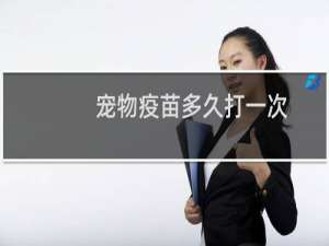 宠物疫苗多久打一次