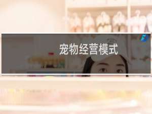 宠物经营模式