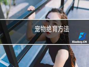 宠物绝育方法
