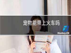 宠物能带上火车吗