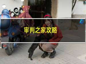 审判之家攻略