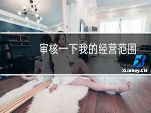 审核一下我的经营范围有没有需要其他许可证的