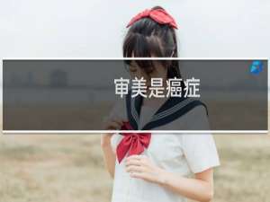 审美是癌症