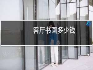 客厅书画多少钱