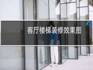客厅楼梯装修效果图