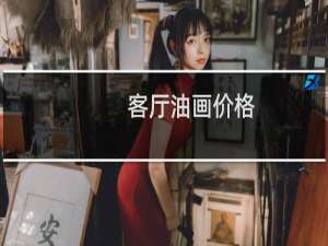 客厅油画价格