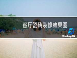 客厅瓷砖装修效果图