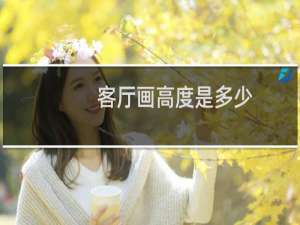 客厅画高度是多少