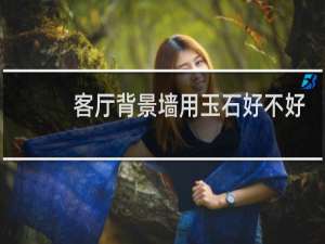 客厅背景墙用玉石好不好