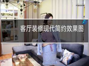 客厅装修现代简约效果图