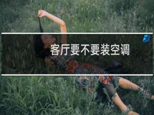 客厅要不要装空调