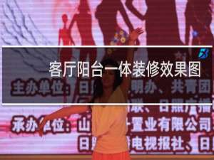 客厅阳台一体装修效果图