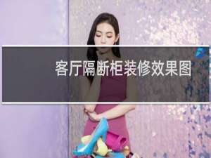 客厅隔断柜装修效果图