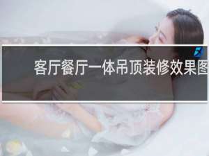 客厅餐厅一体吊顶装修效果图