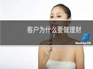 客户为什么要做理财