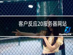 客户反应 服务器网站打开慢