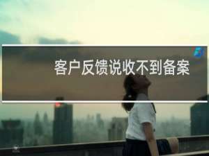 客户反馈说收不到备案短信验证码