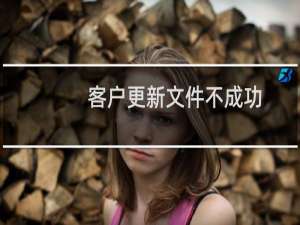 客户更新文件不成功，没有权限
