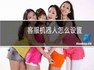 客服机器人怎么设置