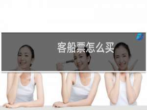 客船票怎么买