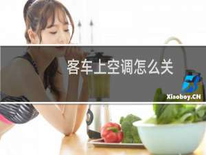 客车上空调怎么关