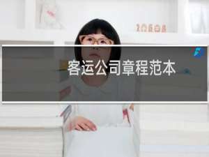 客运公司章程范本
